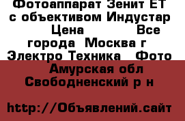 Фотоаппарат Зенит-ЕТ с объективом Индустар-50-2 › Цена ­ 1 000 - Все города, Москва г. Электро-Техника » Фото   . Амурская обл.,Свободненский р-н